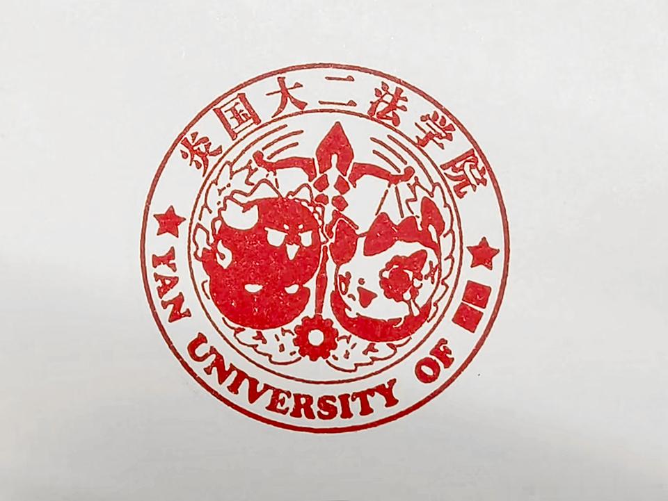 章子到了来点儿法学院公章