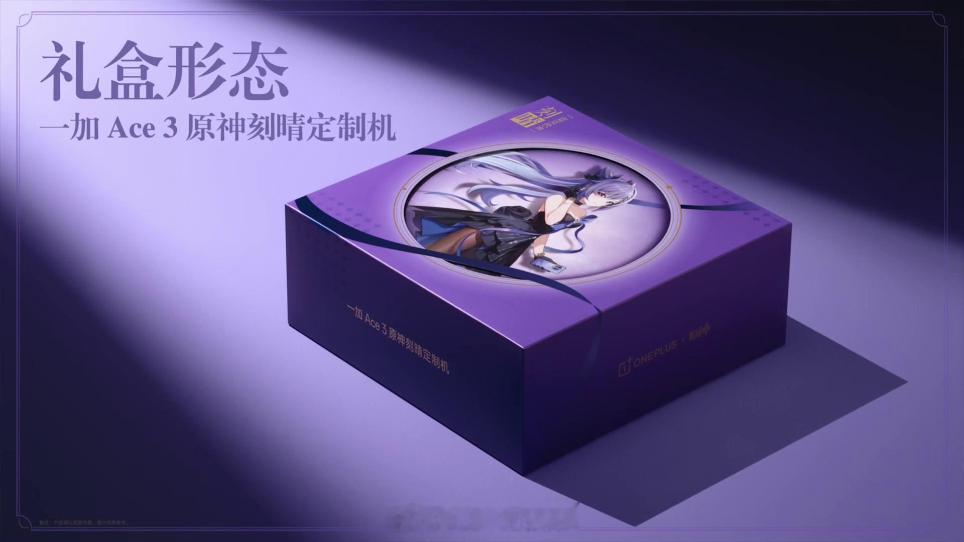 一加 Ace 3 原神刻晴定制版这次的定制周边…好像有点多。而且之前好像看到有人