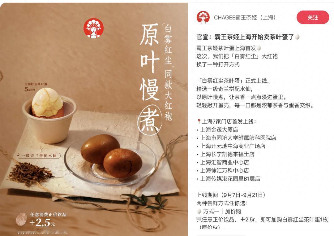 市值较峰值暴跌70%，霸王茶姬开卖茶叶蛋5元一个

霸王茶姬（上海）官方账号9月
