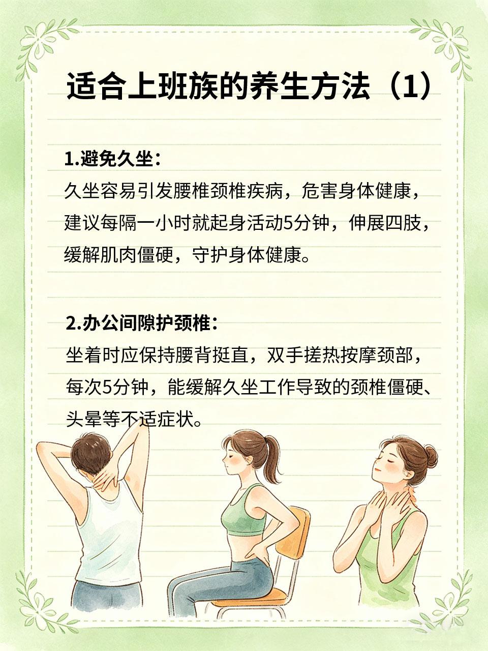 上班族久坐必看，这套养生方法超适合你
上班族每天久坐8小时以上💻，腰酸背痛、颈