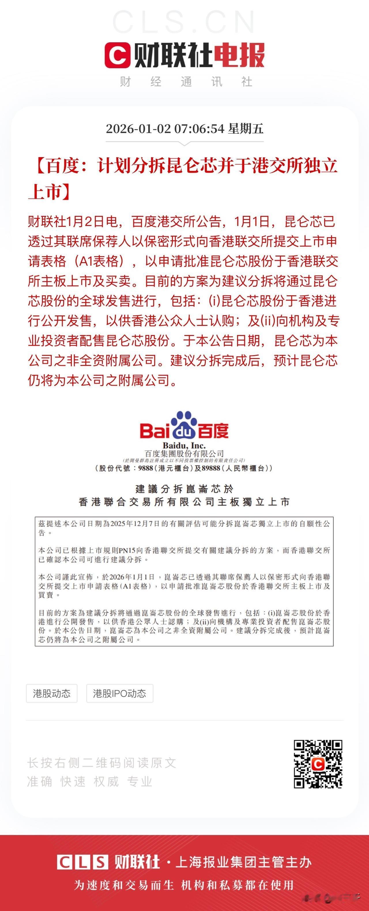 百度要分拆昆仑芯港股独立上市了，恭喜！
百度是很多和三千一样的老股民看好的企业，