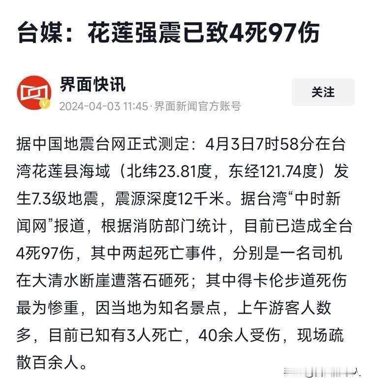 4死97伤，目前这个数字还在攀升，之前半个小时报道仅仅是2人死亡。

台湾突发7
