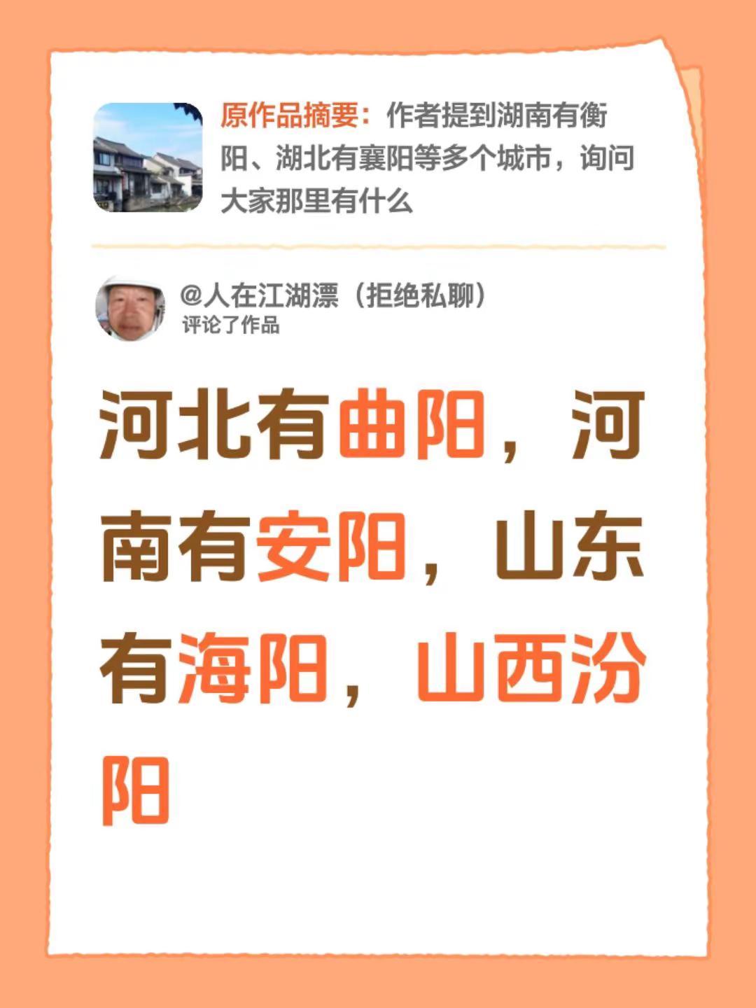 山河四省都有阳，河南阳更多。我评论了@马叔的快乐你不懂 的作品：河北有曲阳，河南