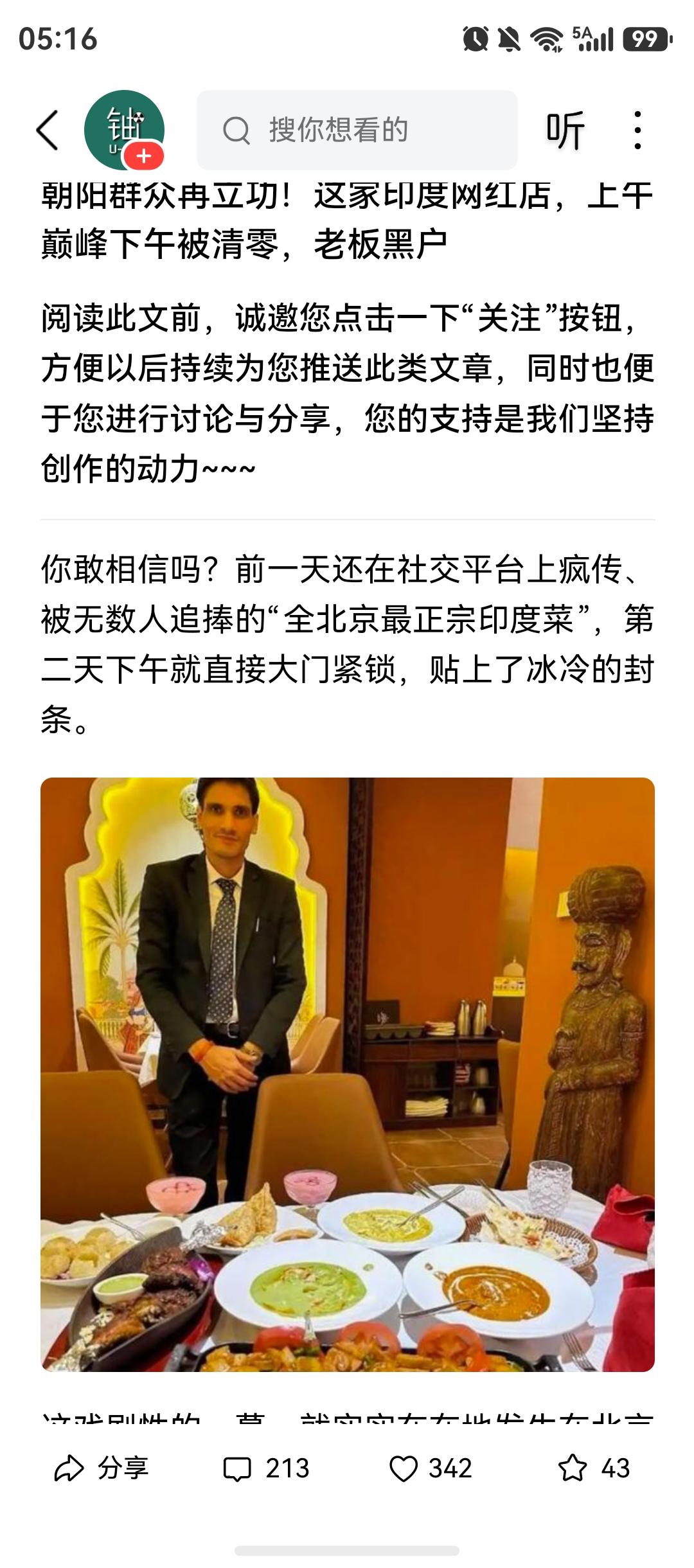 传媒大学旁的印度网红餐厅，被朝阳群众举报，关门大吉了。

网友质疑印度餐厅营业执