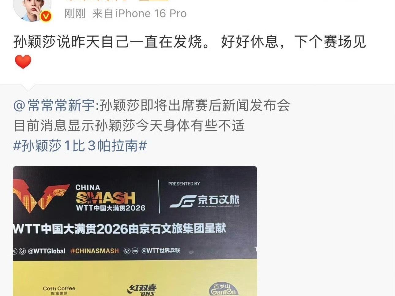 孙颖莎1比3帕拉南队友脖子落枕都能退赛，她伤这么重还在发烧，还不给退赛就说明可以