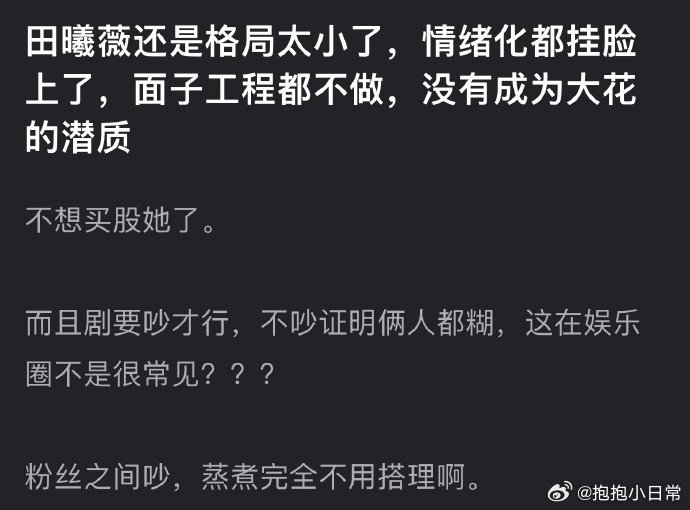 田曦薇被批格局小、情绪化，被指缺大花潜质。剧需吵才有热度？粉丝互撕，蒸煮莫理，娱
