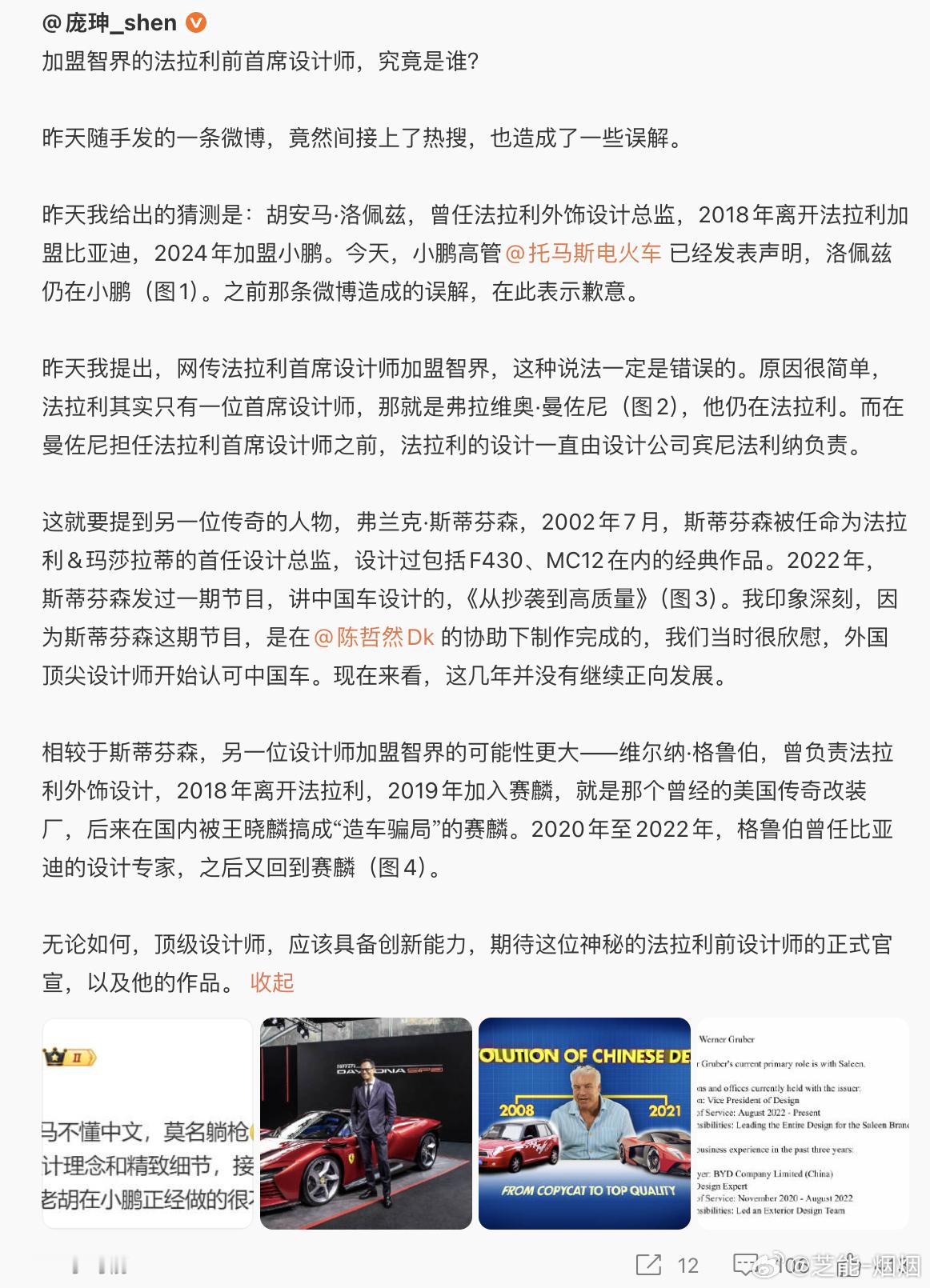 法拉利设计师的第二幕更新，根据维尔纳·格鲁伯，曾负责法拉利外饰设计，2018年离