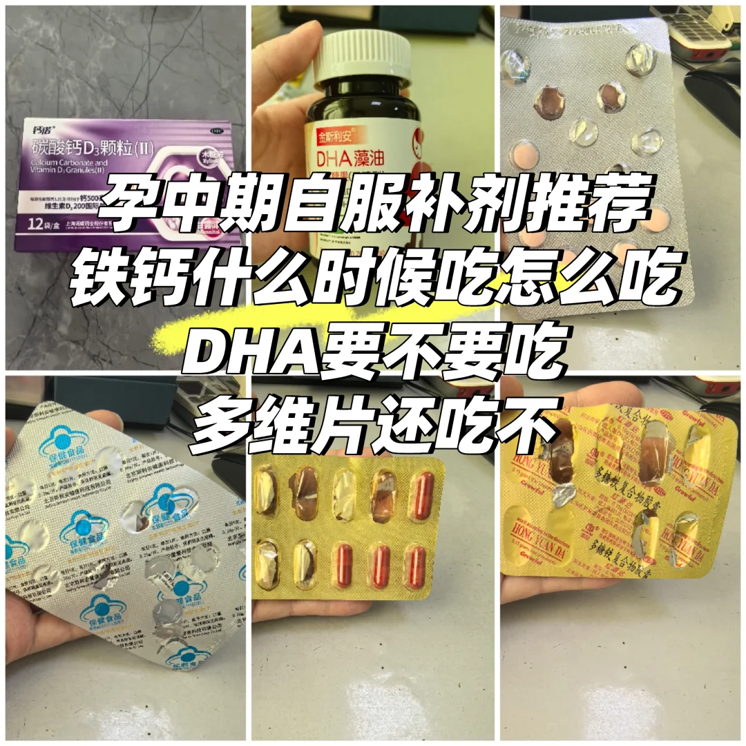 孕中期补剂推荐，铁钙怎么吃，DHA要不要吃