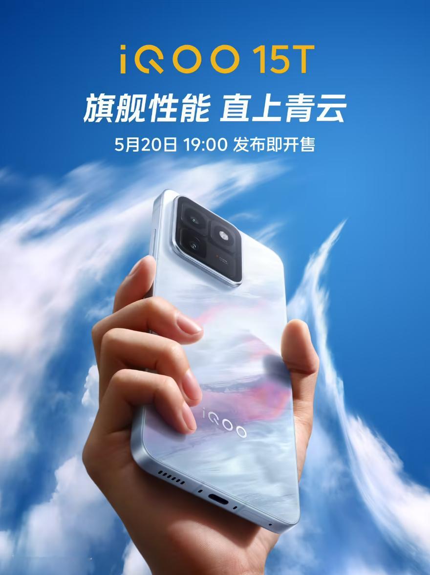 iQOO15T官宣5月20号发布天玑9500+8000mah大电池+2K6.82