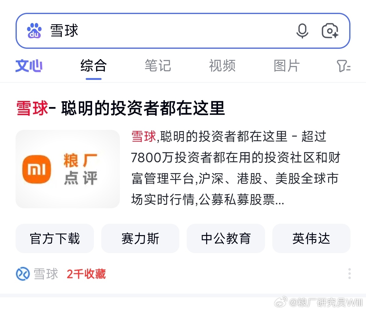雪球真给面子，连封面图都换成「粮厂点评」了小米科技