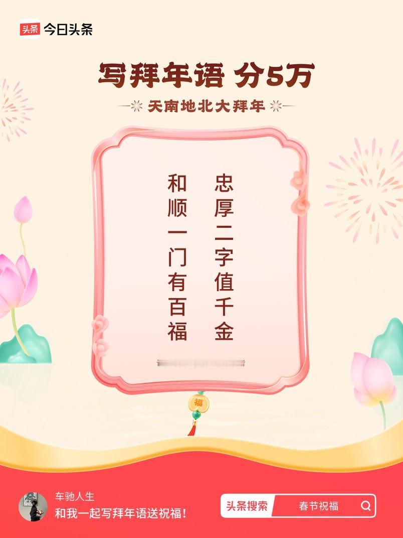 写拜年语送祝福新春拜年送祝福！我的祝福是：“和顺一门有百福，忠厚二字值千金”！快