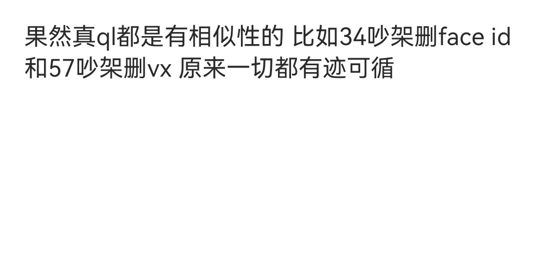 投；果然真ql都是有相似性的比如34吵架删face id和57吵架删Vx原来一切