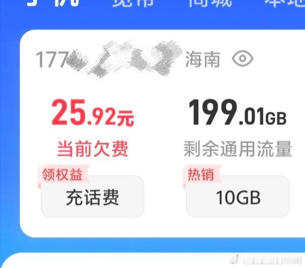 每次话费都给我雪上加霜