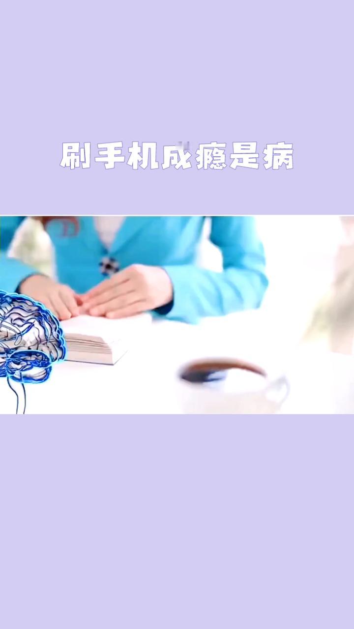 刷手机成瘾是病？大脑变化揭示真相，别再只怪孩子自制力差。
当孩子抱着手机不撒手，