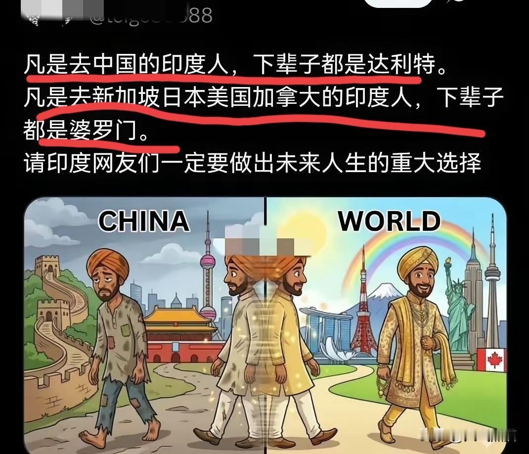 太会整活了！
印度国内一张漫画被广泛传播，凡是去中国的印度人，下辈子都是达利特。