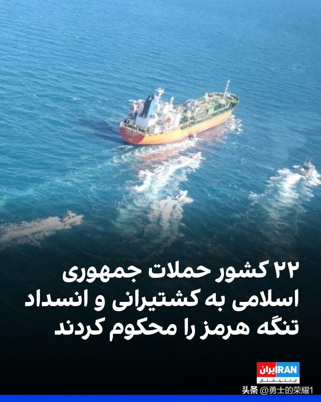 包括阿拉伯联合酋长国、英国、法国和德国在内的22个国家的领导人谴责了伊朗伊斯兰共