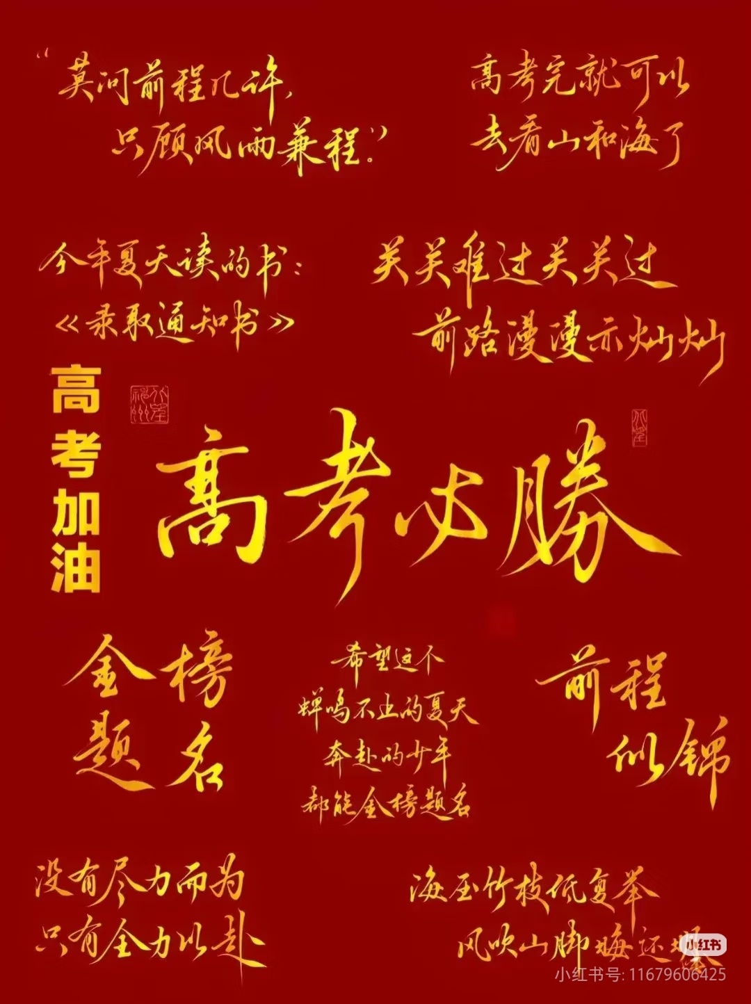 对青春而言上场就是满分答案关关难过关关过前路漫漫亦灿灿高考必胜！！！ 