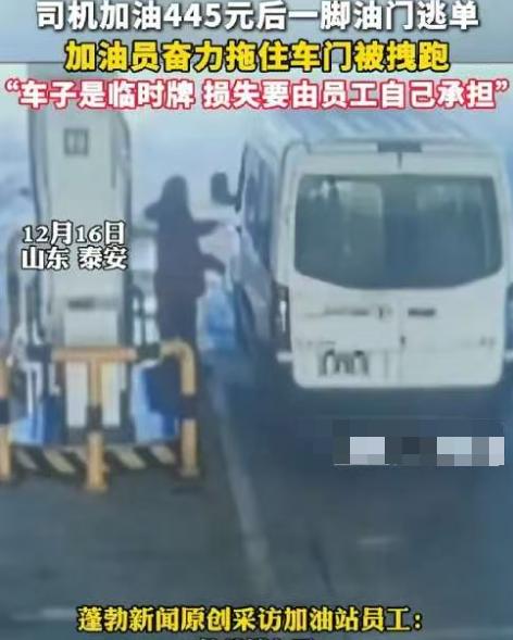 山东男子加油站逃单拖走加油员，

监控拍不到车牌，

真相让人大吃一惊。

前几