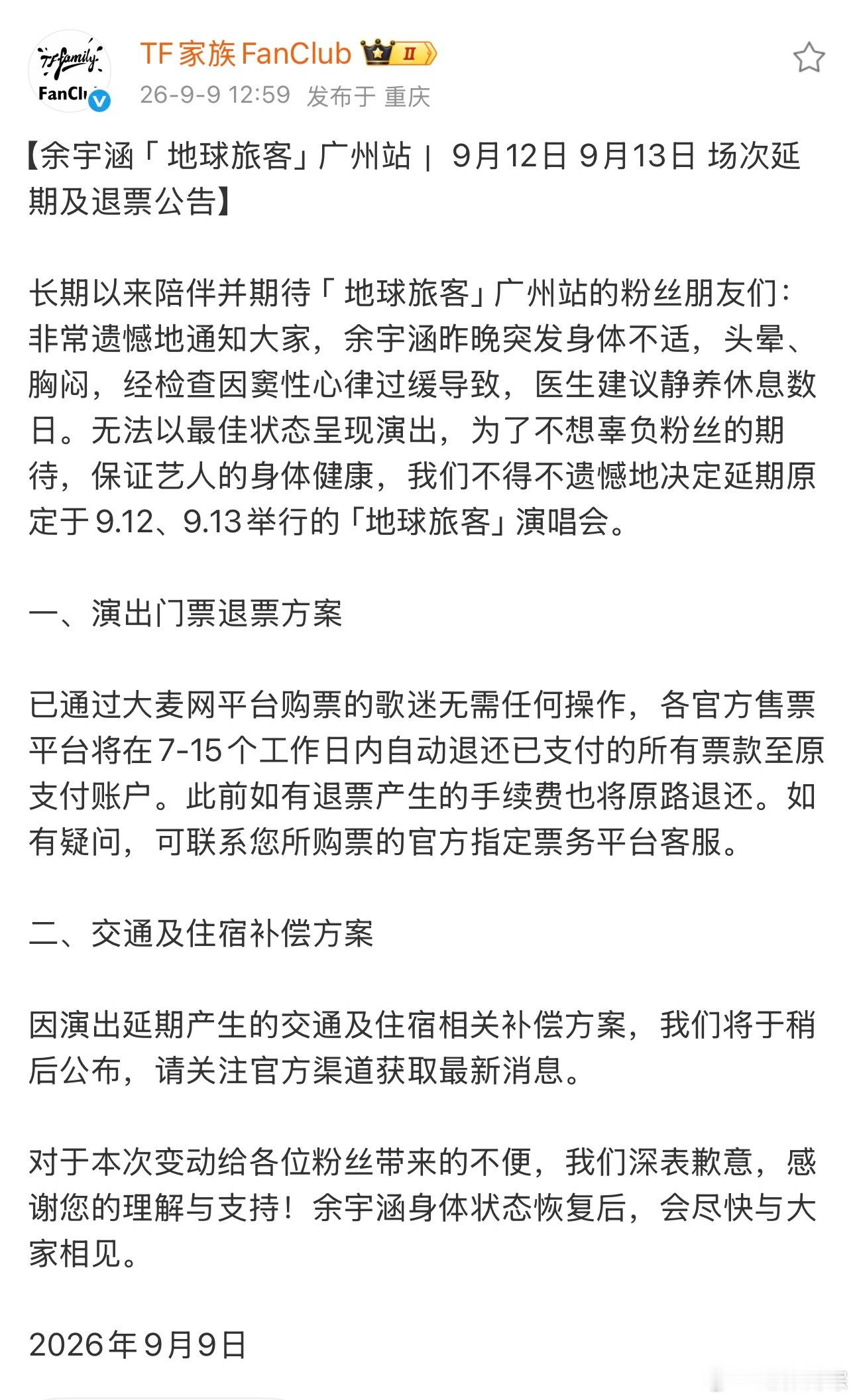 时代峰峻补偿粉丝机酒损失余宇涵方补偿粉丝机酒损失 余宇涵方将补偿这次演唱会取消的