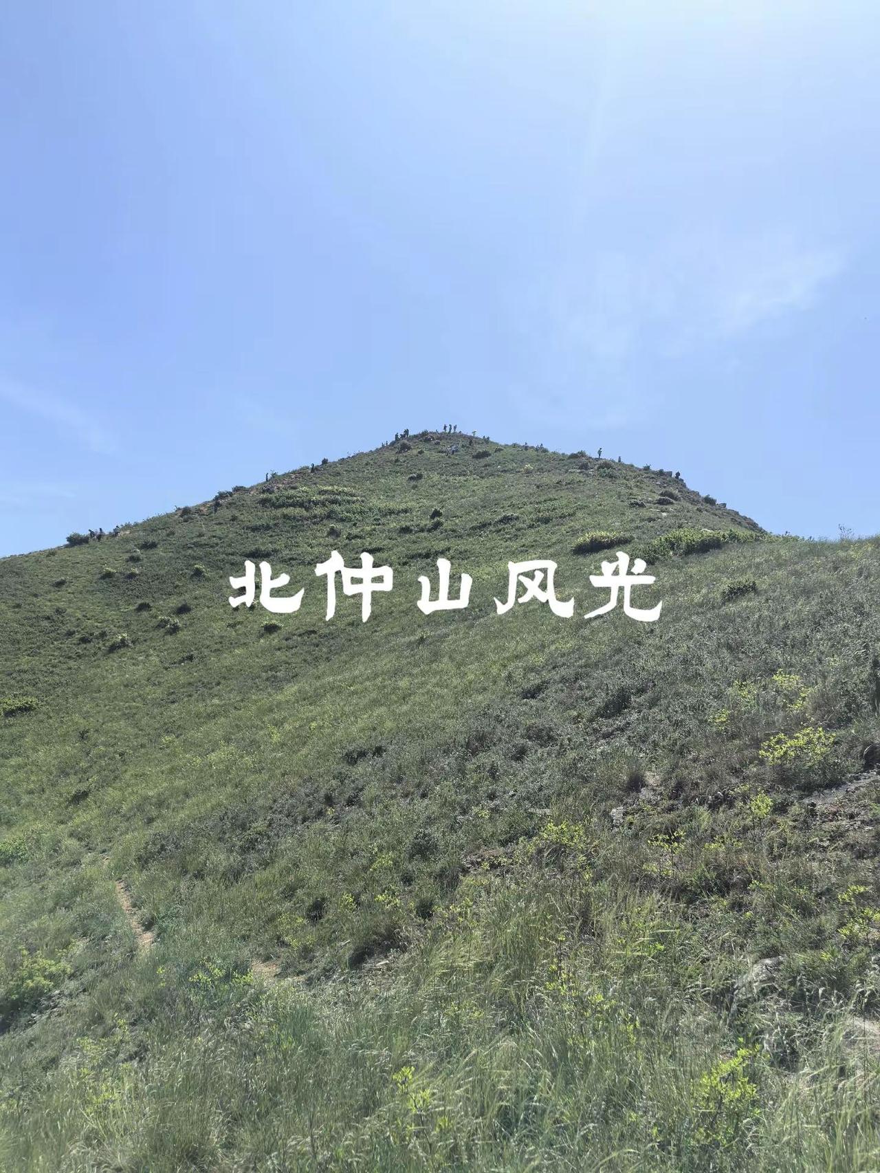 登上北仲山，看泾河弯弯。风轻云也淡，心宽天地宽。
