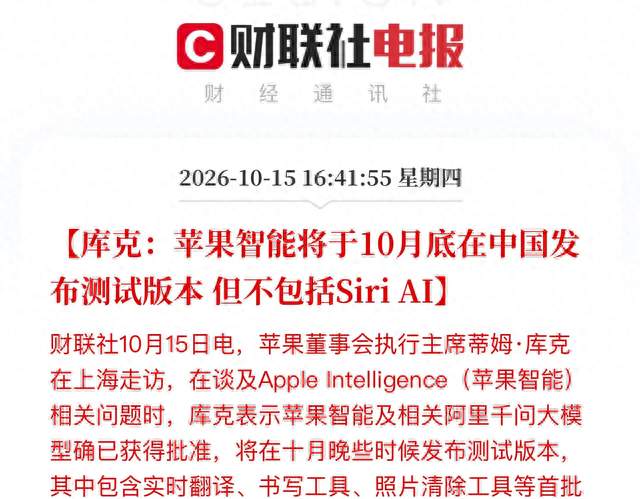 库克官宣：苹果智能月底落地中国！Siri却缺席了