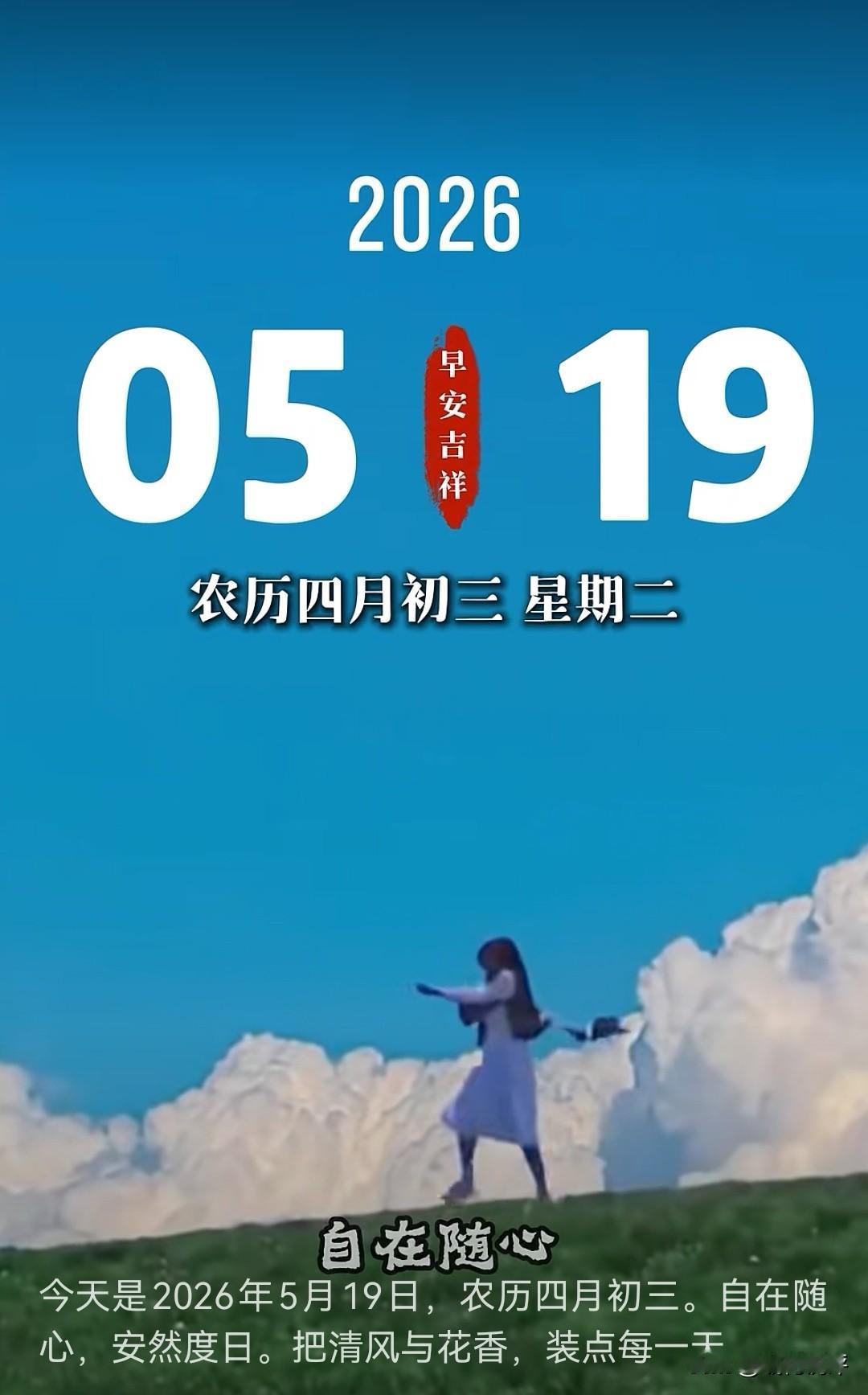 早安！自在随心、安然度日。
晨光熹微时，第一缕阳光透过窗棂，温柔地唤醒世界。不必
