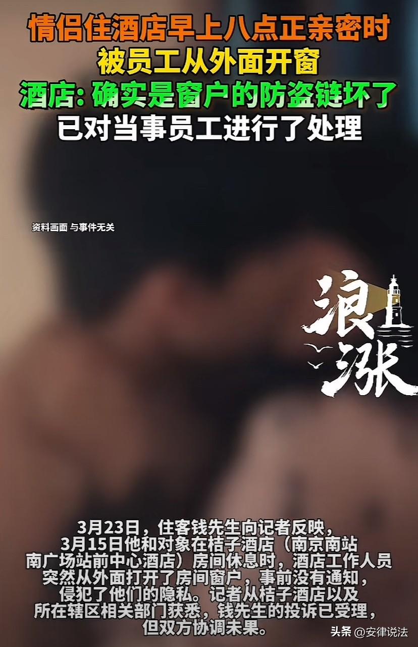 江苏南京，男子早上8点半在酒店床上正和女友亲密活动时，突然，被人从外面打开窗户。