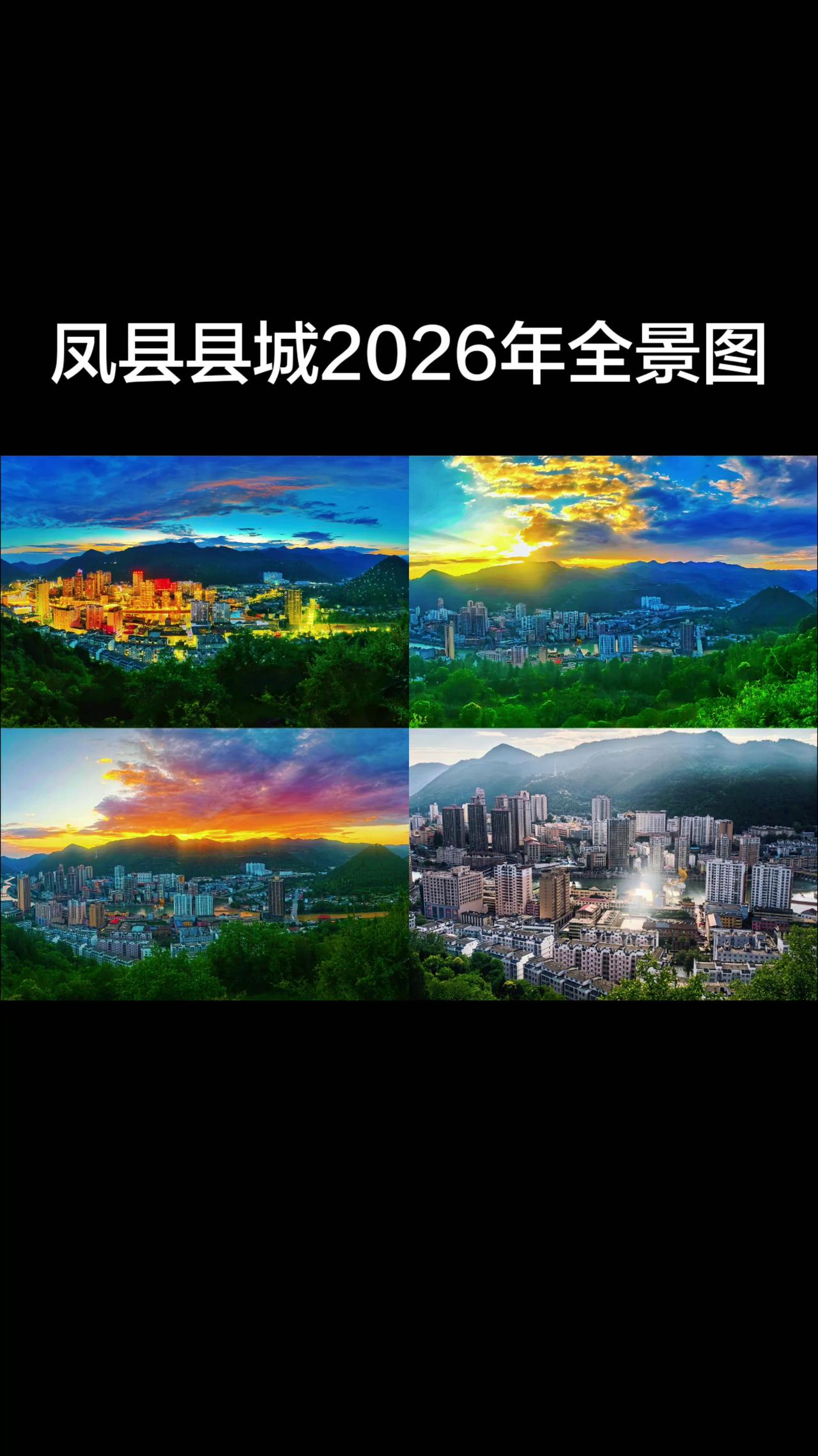 凤县县城2026年全景图