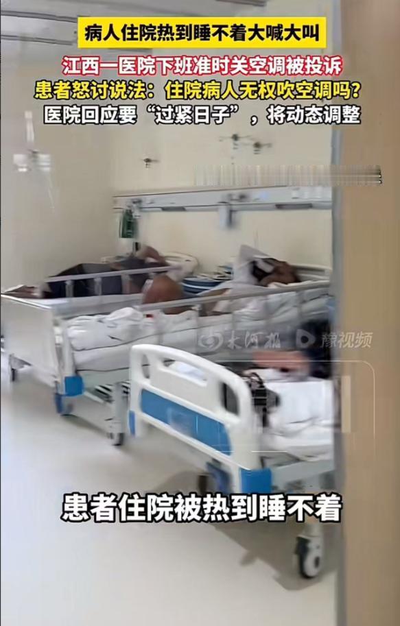 江西这家医院一到下班点就关空调，病房瞬间变成蒸笼，病人汗流浃背睡不着。家属去质问