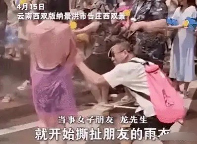 云南泼水节上出现令人反感的场面，男子趁乱当街撕扯女性雨衣 ​​​