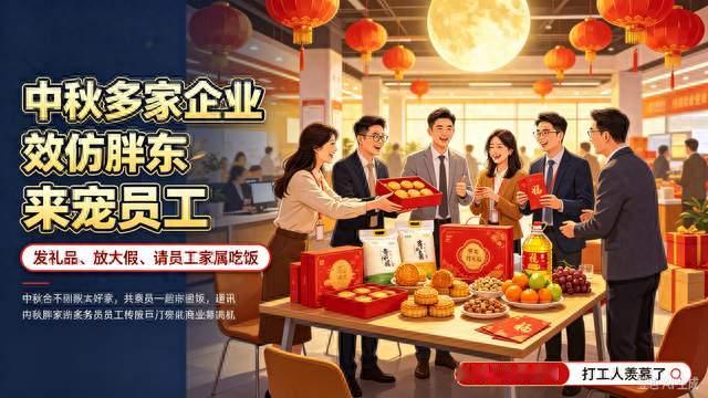 中秋掀起胖东来效应！多家企业大方宠员工，打工人直呼羡慕