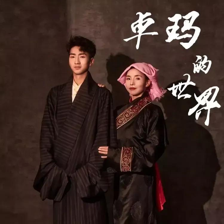 丹正母子将开演唱会，在成都小剧场等着你哦！

丹正母子，妈妈叫根藏卓玛，儿子叫丹