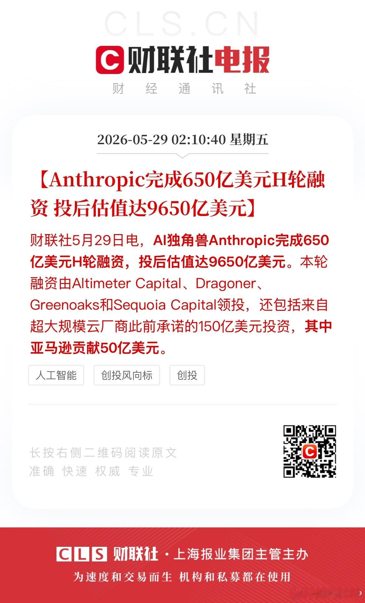【Anthropic完成650亿美元H轮融资 投后估值达9650亿美元】财联社5