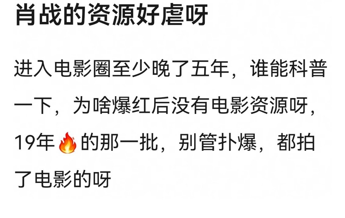 都这样了，粉丝还在说他资源虐。。。。只有肖战同时和三家大厂合作过