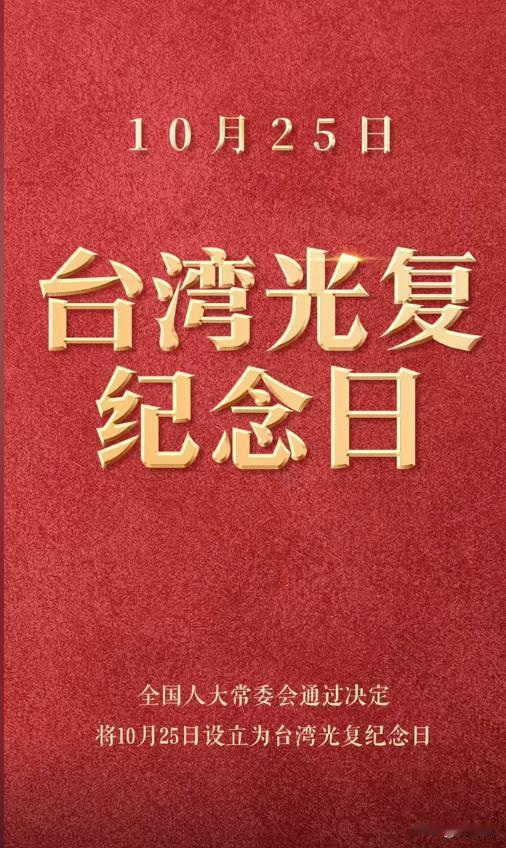 80年后立法铭记！台湾光复纪念日为何今天设立？
从1945到2025，80载岁月