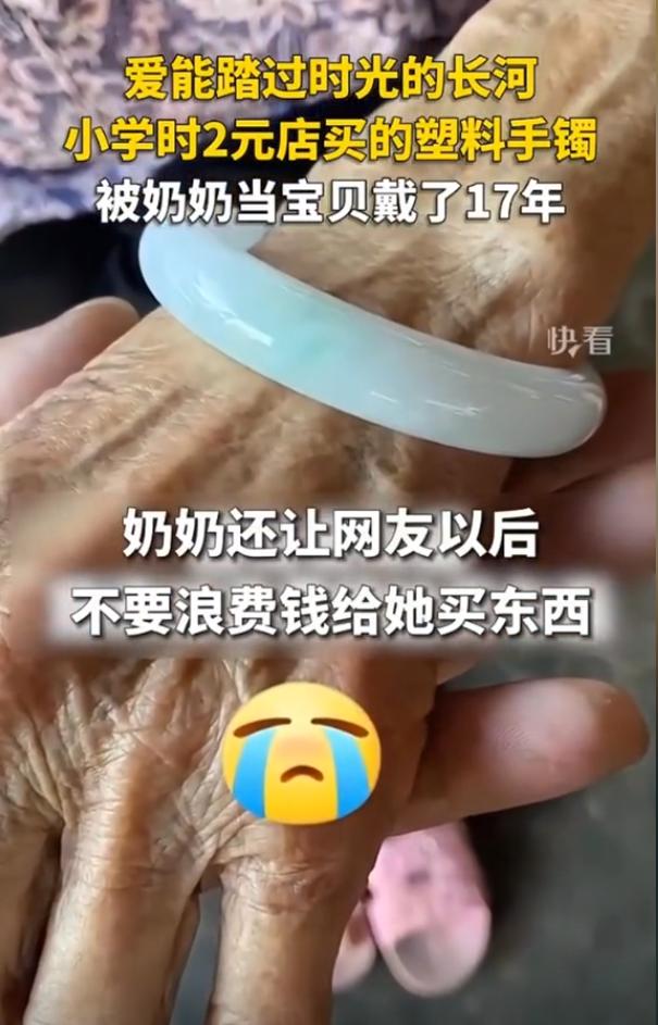 “太感人了！”广东，一女子小学时，在2元店给奶奶买了一个塑料手镯，被奶奶当作宝贝