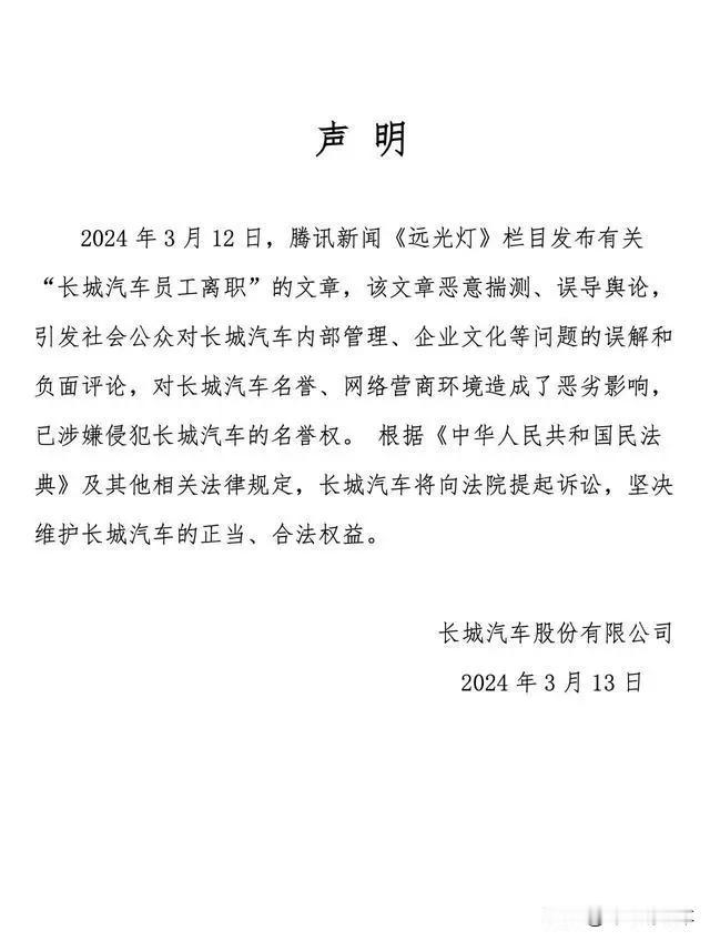 长城汽车真的怒了，直接起诉！
近日，因腾讯新闻《远光灯》栏目发布“长城汽车多位中