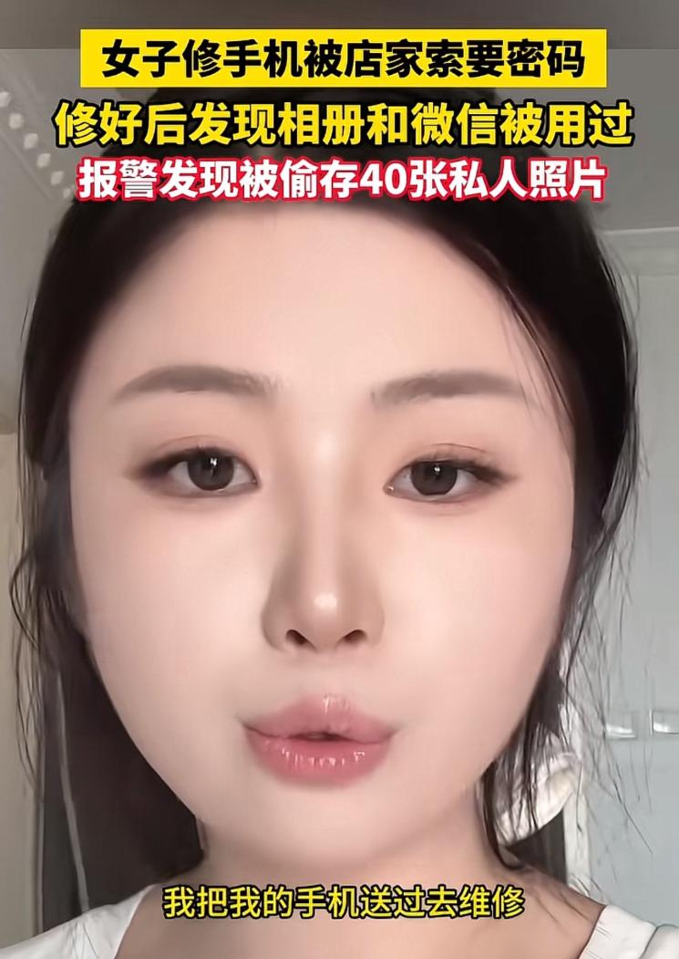 天津，一女子手机坏了，送去维修，把锁屏密码告诉老板，不料修好之后，女子竟然发现老