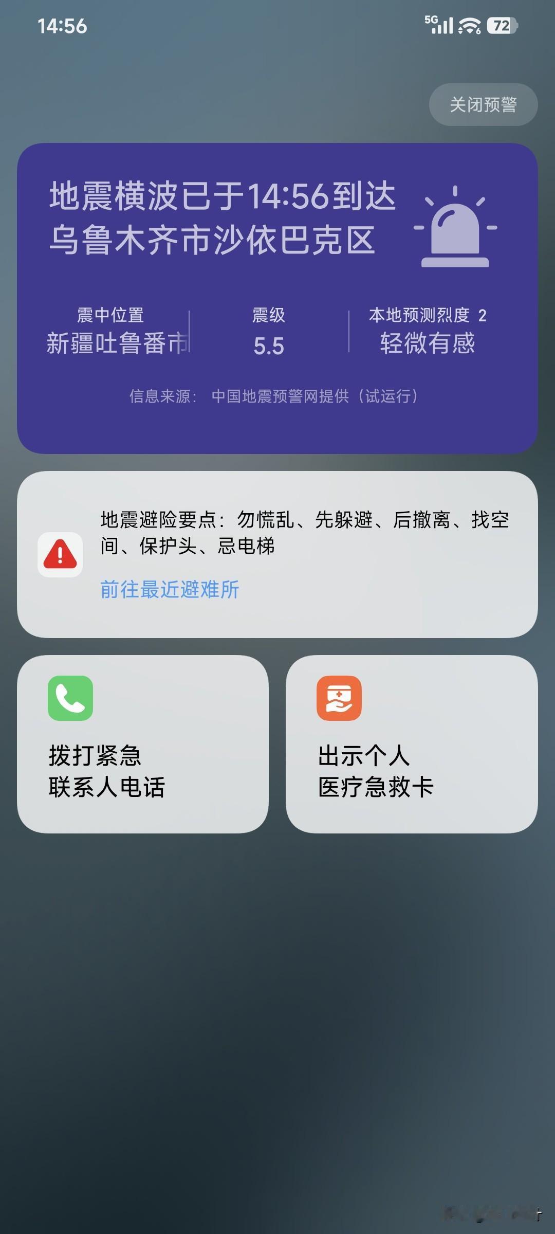 刚刚乌鲁木齐周边发生地震！距离乌鲁木齐市很近，震级5.5，手机发出预警信号提醒，