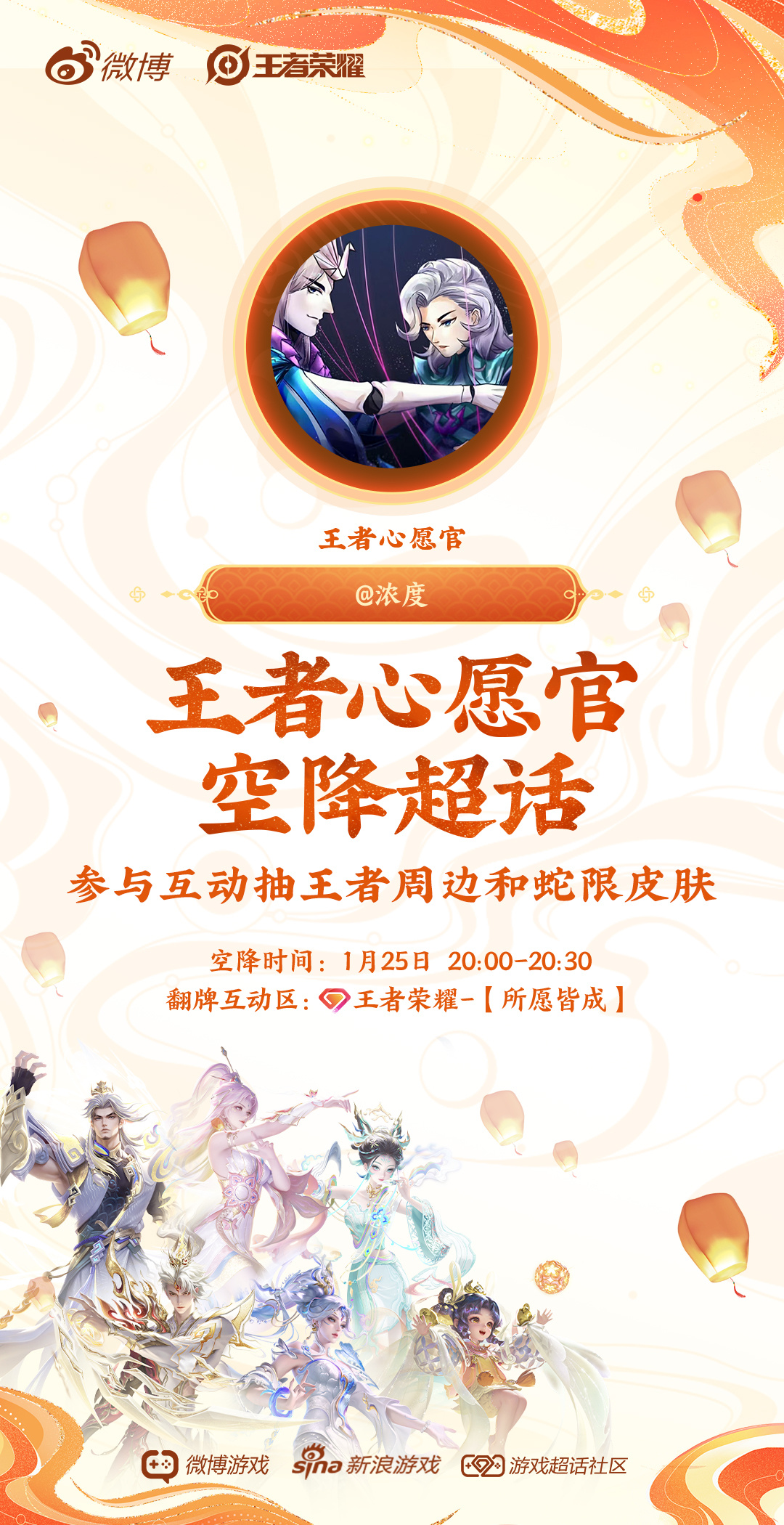 王者蛇年接霸福  蛇年大吉，接好运！我是王者心愿官浓度，今天20:00-20:3