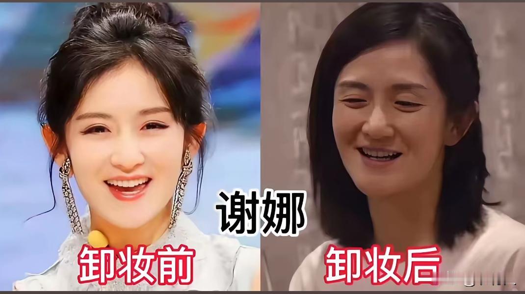 9位女明星卸妆后的前后对比，你觉得哪一个最好看，哪一个最难看？
谢娜 沈梦辰