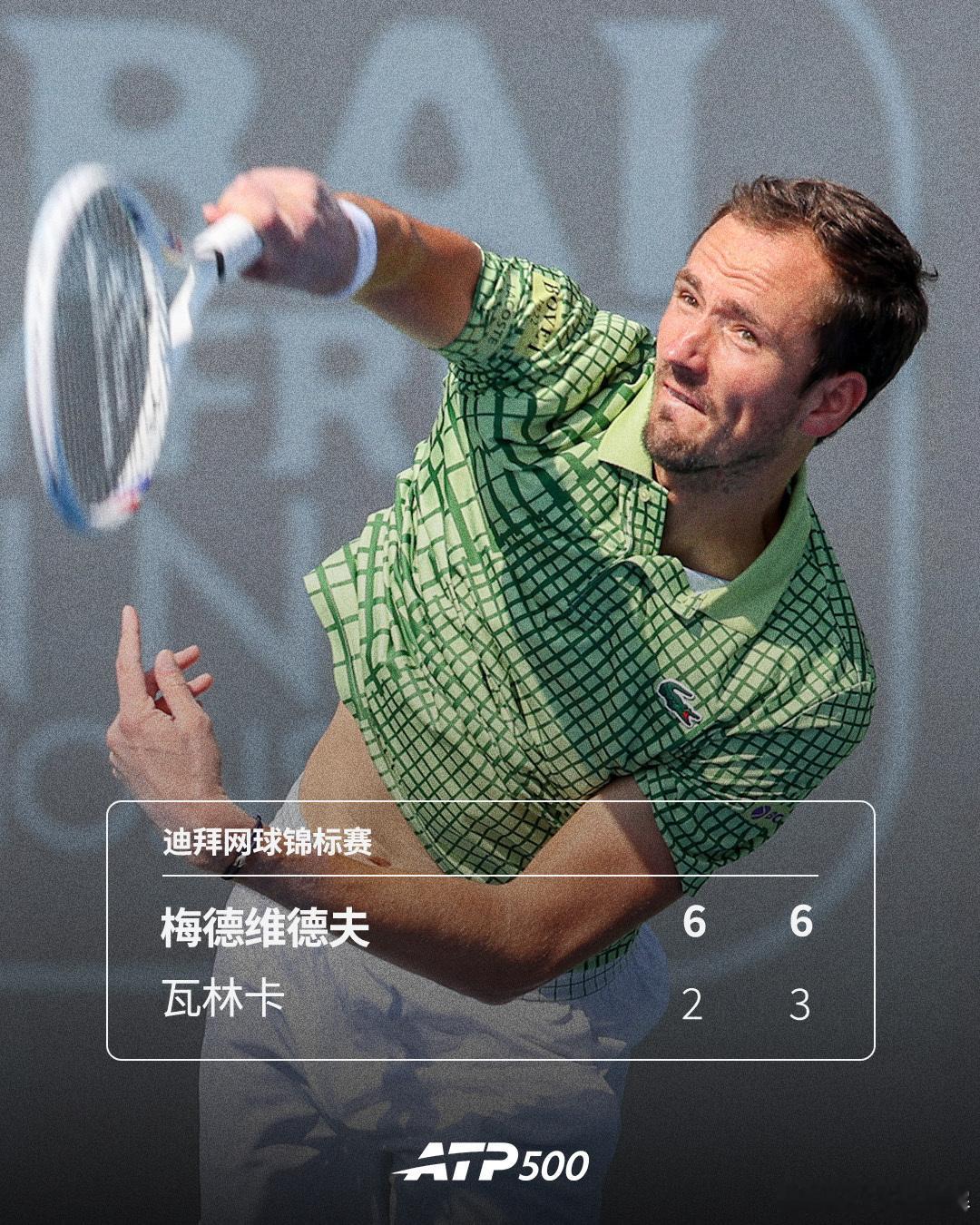 梅德维德夫击败瓦林卡 ATP500迪拜网球锦标赛男单第二轮，3号种子梅德维德夫6