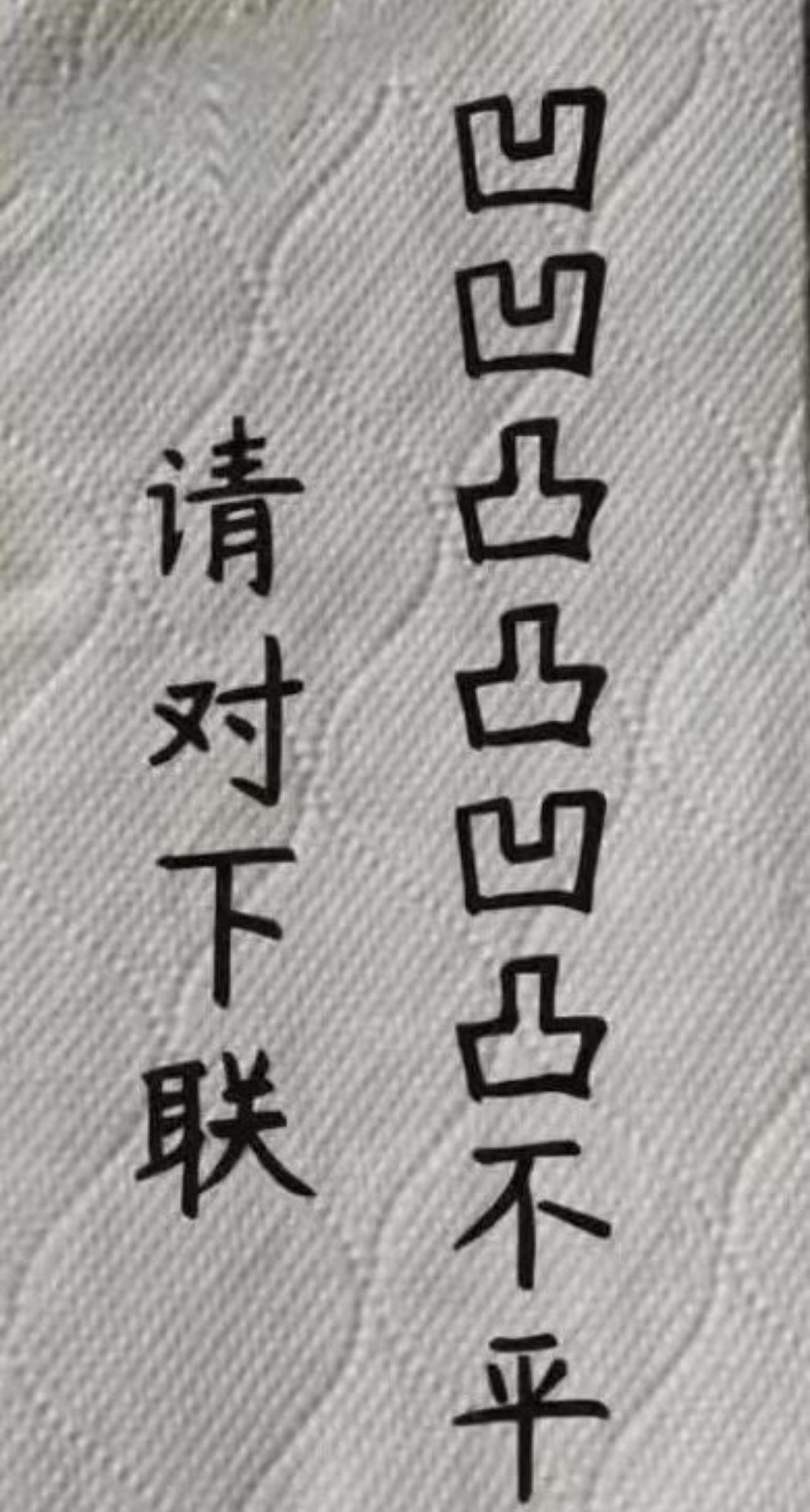 凹凹 凸凸凹凸下平，请高手对下联。