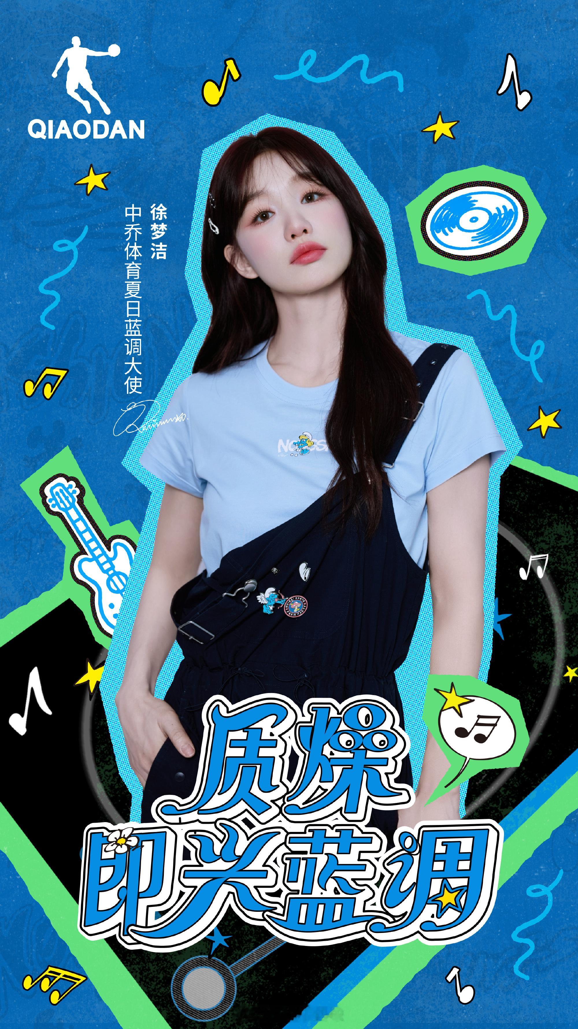 徐梦洁✖️中乔体育夏日蓝调大使 