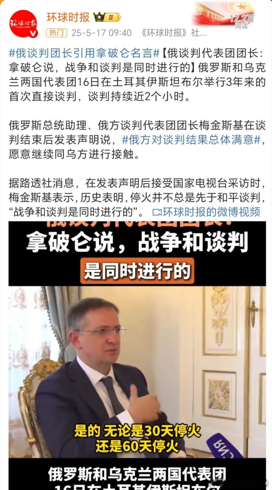 俄谈判团长引用拿破仑名言「俄谈判代表团团长：拿破仑说，战争和谈判是同时进行的」俄