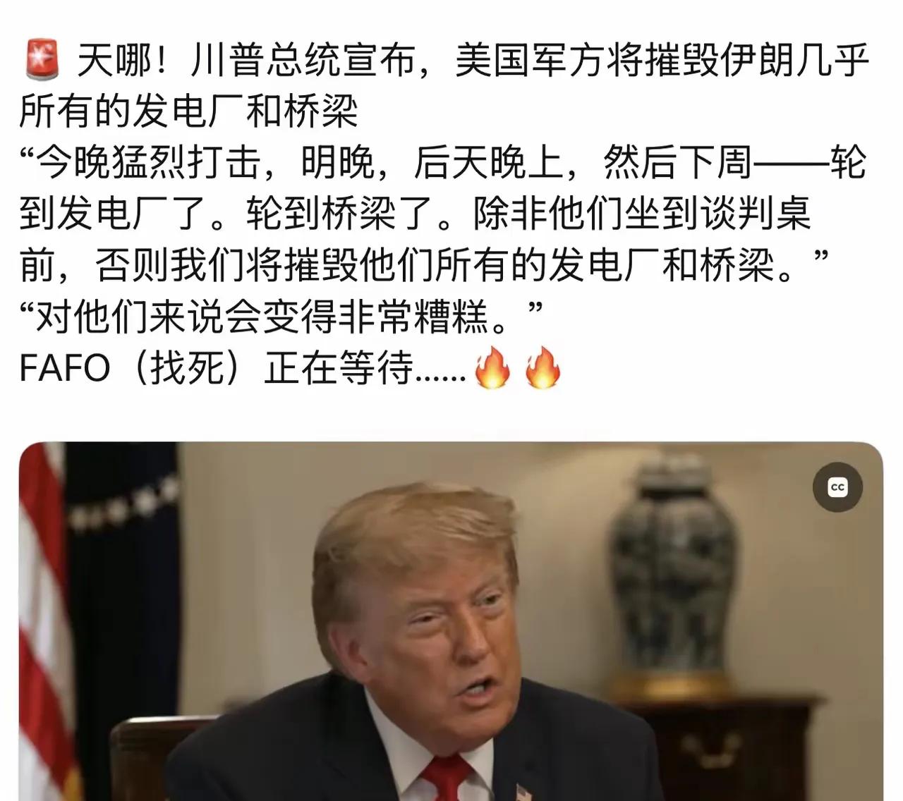 天哪！川普总统宣布，美国军方将摧毁伊朗几乎所有的发电厂和桥梁

特朗普这次是真把