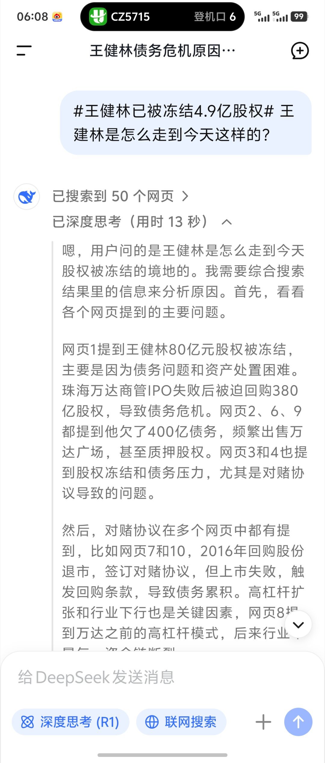王健林已被冻结4.9亿股权用DeepSeek查了一下为啥会走到今天这样，好像也没