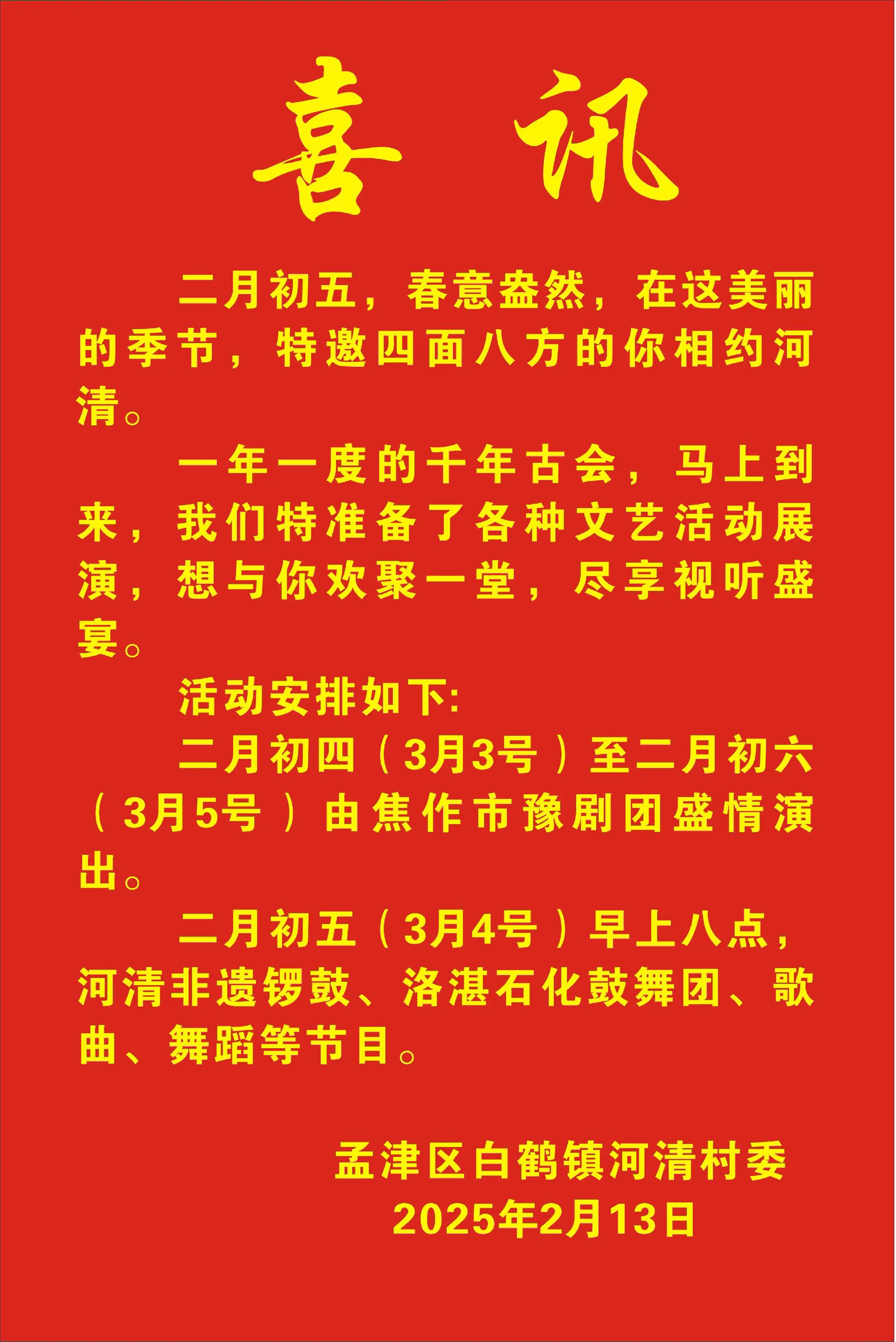 孟津区河清村二月初五古会倒计时。孟津区河清古会倒计时，明天焦作豫剧团大...