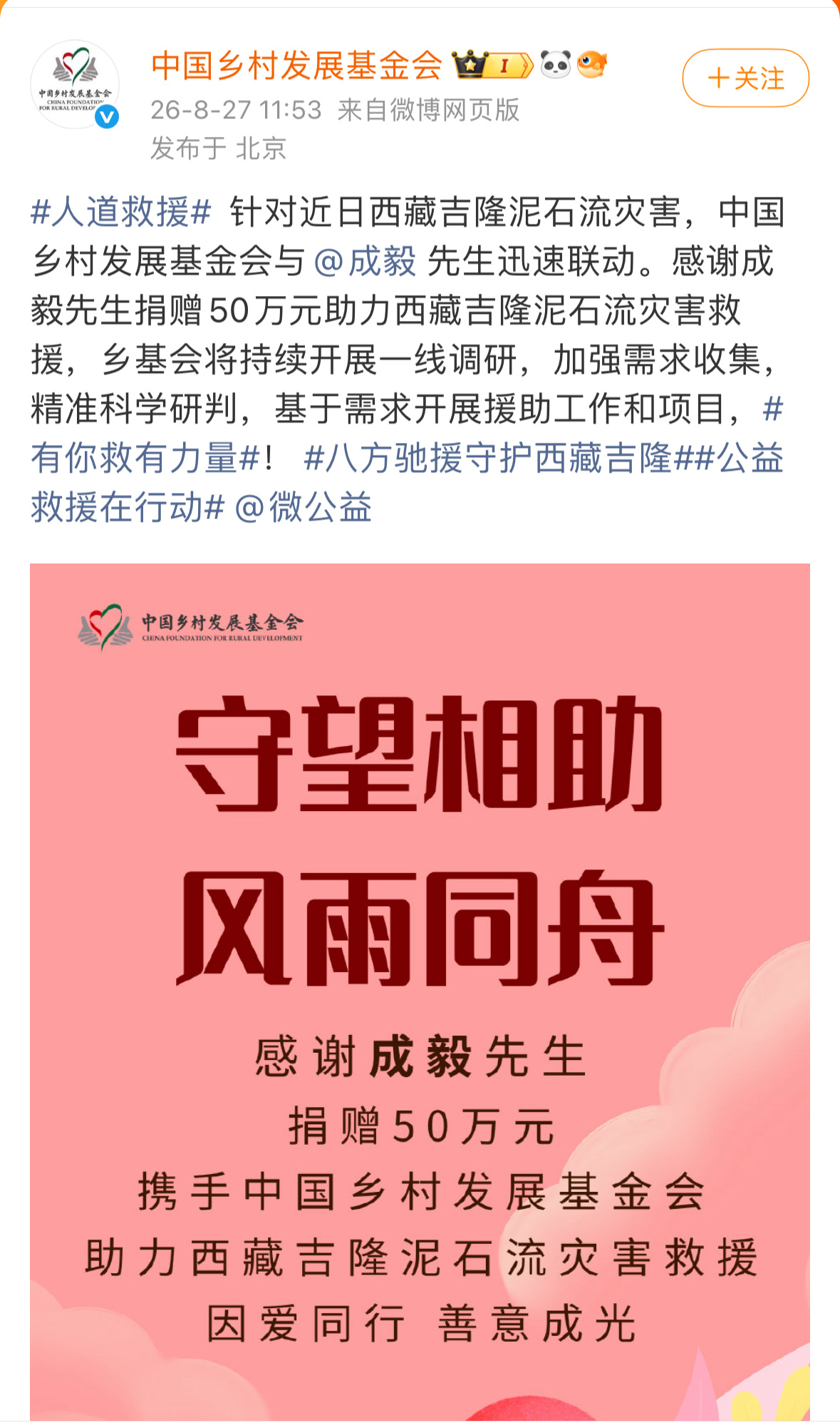 成毅捐赠50万元，驰援西藏吉隆泥石流灾害救援，用实际行动传递爱意，每一次正能量从