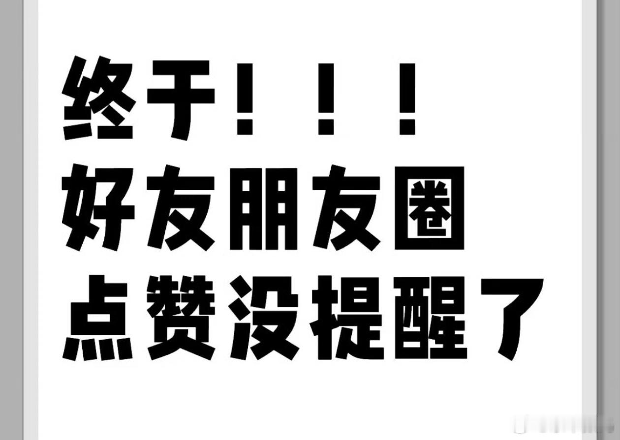 微信新增仅提醒朋友与我的互动 这个东西也还好用处不是很大什么时候可以一键已读微信